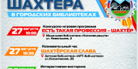 Кузбасс – шахтёрский край: городские библиотеки приглашают на мероприятия ко Дню шахтёра (6+) - Информационно-библиотечная система