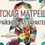 Творческий конкурс «Вятская матрешка: 45 районов — 45 характеров». - Куменский район