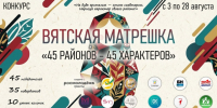 Творческий конкурс «Вятская матрешка: 45 районов — 45 характеров». - Куменский район
