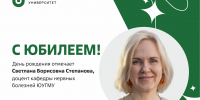 Юбилей отмечает доцент кафедры нервных болезней ЮУГМУ Светлана Борисовна Степанова - ЮУГМУ