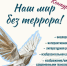 Продолжается прием заявок на конкурс творческих работ «Наш мир без террора» - САФУ имени М.В. Ломоносова