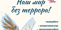 Продолжается прием заявок на конкурс творческих работ «Наш мир без террора» - САФУ имени М.В. Ломоносова