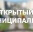 Продолжаются выездные встречи с жителями разных районов – на этой неделе в четверг, 20 августа, «Открытый муниципалитет» пройдет в жилом районе Ягуновский - Администрация города