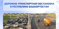 Дорожно-транспортная обстановка в Республике Башкортостан - Министерство транспорта и дорожного хозяйства