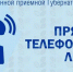 О проведении 26 августа 2026 года «прямой телефонной линии» по теме: «О контроле качества проведения капитального ремонта  общего имущества собственников помещений в многоквартирном доме». - Чулымский район