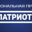 Оренбуржцев приглашают принять участие в Национальной премии «Патриот» - Администрация города