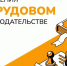 Важные изменения в Трудовом кодексе РФ для пострадавших от чрезвычайных ситуаций. - Оконешниковский район