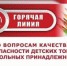 Горячая линия по вопросам качества и безопасности детских товаров, школьных принадлежностей - Кигинский район