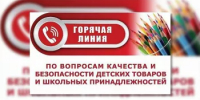 Горячая линия по вопросам качества и безопасности детских товаров, школьных принадлежностей - Кигинский район