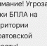 угроза_БПЛА_дрон - Novosti-Saratova.Ru