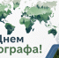 С Днем географа! - Минэкологии РС(Я)