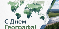 С Днем географа! - Минэкологии РС(Я)