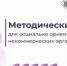 Как сдавать отчётность без ошибок и получить субсидии: методический день для НКО с экспертами Социального фонда России - Министерство региональной и информационной политики