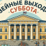 выставочные суббота - Музей-заповедник