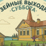 дача суббота.jpg - Музей-заповедник