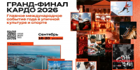 Соревнования по 13 направлениям уличной культуры и спорта впервые увидят приморцы на гранд-финале «КАРДО» - Администрация Приморского края