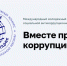 С 1 мая по 1 октября 2026 года проходит Международный молодёжный конкурс социальной антикоррупционной рекламы «Вместе против коррупции». - Чагодощенский муниципальный округ