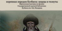 Копия Знакомьтесь с виртуальной выставкой «Нематериальное культурное наследие коренных народов Кузбасса: шорцы и телеуты» - Научная библиотека им. В.Д. Федорова