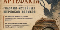 Лекция «Биография артефакта глазами музейных Шерлоков Холмсов» - Ремонтненская МЦБ