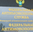 Федеральная антимонопольная служба. Фото предоставлено УФАС РХ - Пульс Хакасии