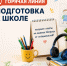 Горячая линия по подготовке к школе - Газета Варта