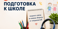 Горячая линия по подготовке к школе - Газета Варта
