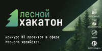 Открыт прием заявок на участие в Лесном хакатоне - Авиалесоохрана