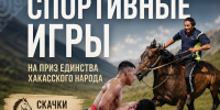 В Аскизском районе проведут игры с призовым фондом 875 тысяч - ИА Хакасия