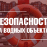 О безопасности на водоемах - Город Владимир