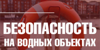О безопасности на водоемах - Город Владимир