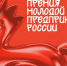 Открыт приём заявок на Всероссийскую премию «Молодой предприниматель России» — одну из главных премий страны для молодых представителей бизнеса. - Городской округ Навашинский