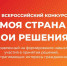 Стартовал I Всероссийский конкурс «МОЯ СТРАНА – МОИ РЕШЕНИЯ» - Городищенский район