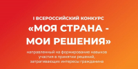 Стартовал I Всероссийский конкурс «МОЯ СТРАНА – МОИ РЕШЕНИЯ» - Городищенский район