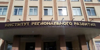 В Институте регионального развития Пензенской области проводится набор на курсы повышения квалификации - Городищенский район