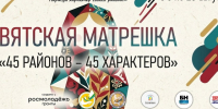 В Кировской области стартовал конкурс творческих работ «Вятская матрёшка: 45 районов – 45 характеров». - Афанасьевский муниципальный округ