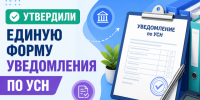 О работе с единой универсальной формой уведомления по УСН. - Администрация г. Вятские Поляны