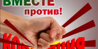 Вместе против коррупции! - Миякинский район