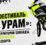 В Казани пройдет 8-й фестиваль уличных культур «УРАМ» - Миякинский район