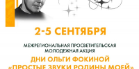 Дни Ольги Фокиной «Простые звуки родины моей» 12+ - Научная библиотека