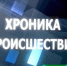 Хроника происшествий - Куюргазинский район