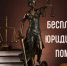 Бесплатная юридическая помощь - Управление государственной службы занятости населения