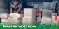 Более четырёх тонн гуманитарной помощи доставили «Дальневосточные ласточки» в зону СВО. - Администрация Артёмовского городского округа