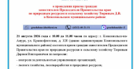 Прием граждан заместителем Председателя Правительства края по природным ресурсам и сельскому хозяйству Тюриным Дарием Викторовичем - Комсомольский район