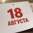 18 августа в истории Владимирского края - ГТРК Владимир