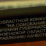 Областной конкурс «На соискание премии Губернатора Пензенской области по управлению качеством» - Нижнеломовский район
