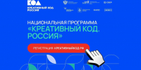 Открыт прием заявок на участие в национальной программе «Креативный код. Россия» - Департамент экономразвития