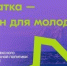 На Камчатке стартует обучение для специалистов по работе с молодёжью - Министерство по делам молодежи