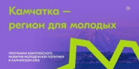 На Камчатке стартует обучение для специалистов по работе с молодёжью - Министерство по делам молодежи