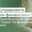 Как вы управляете личными финансами? - Министерство финансов