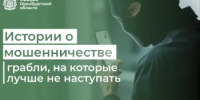 Истории о мошенничестве - Министерство финансов